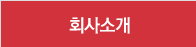 회사소개